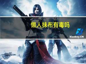懒人抹布有毒吗