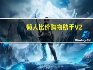 懒人比价购物助手 V2.1.5 官方版（懒人比价购物助手 V2.1.5 官方版功能简介）