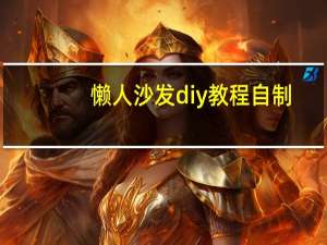 懒人沙发diy教程自制（求大神说下怎样自制沙发）
