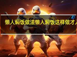 懒人焖饭做法 懒人焖饭这样做才入味