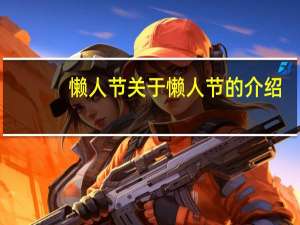 懒人节 关于懒人节的介绍