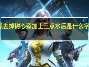 懒去掉树心旁加上三点水后是什么字怎么念