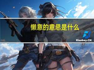 懒意的意思是什么