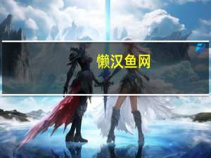 懒汉鱼网（懒汉鱼）