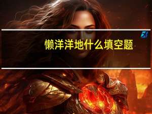 懒洋洋地什么填空题（懒洋洋地什么）