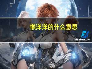 懒洋洋的什么意思（懒洋洋的什么）