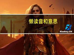 懒读音和意思（地懒读音）