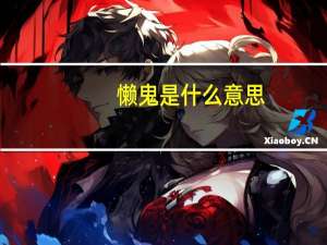 懒鬼是什么意思