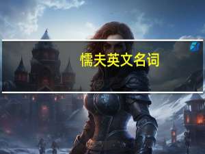 懦夫英文名词（懦夫英文）