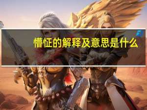 懵怔的解释及意思是什么