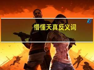 懵懂天真反义词（懵懂的反义词）