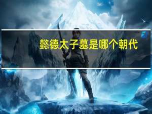 懿德太子墓是哪个朝代