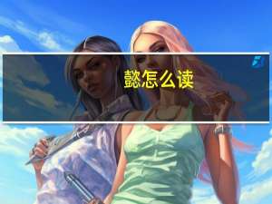 懿怎么读
