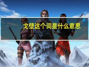 戈壁这个词是什么意思