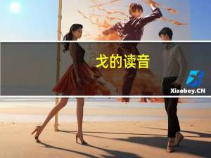 戈的读音（弋的读音）