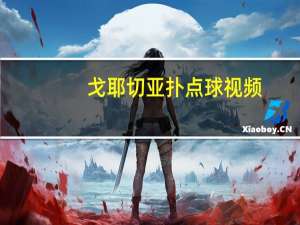 戈耶切亚扑点球视频（戈耶切亚）