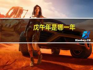 戊午年是哪一年