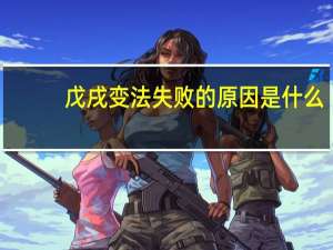戊戌变法失败的原因是什么？