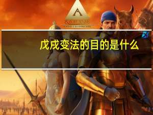 戊戌变法的目的是什么
