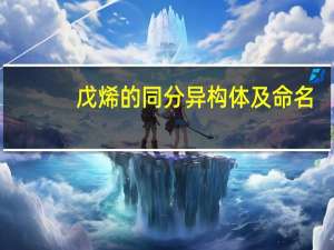 戊烯的同分异构体及命名（戊烯的同分异构体）