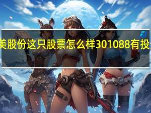 戎美股份这只股票怎么样 301088有投资价值吗