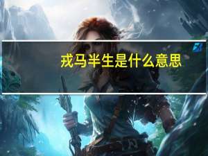 戎马半生是什么意思