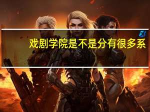 戏剧学院是不是分有很多系