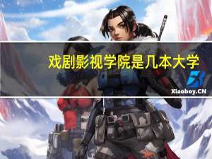戏剧影视学院是几本大学
