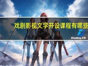 戏剧影视文学开设课程有哪些