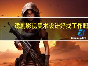 戏剧影视美术设计好找工作吗