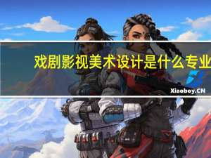 戏剧影视美术设计是什么专业