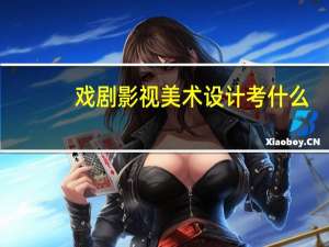 戏剧影视美术设计考什么