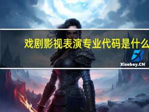 戏剧影视表演专业代码是什么