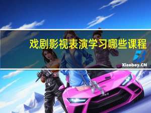 戏剧影视表演学习哪些课程