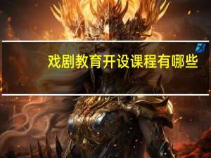 戏剧教育开设课程有哪些