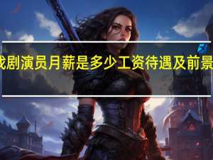 戏剧演员月薪是多少工资待遇及前景怎么样