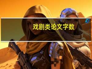 戏剧类论文字数