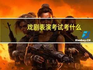 戏剧表演考试考什么