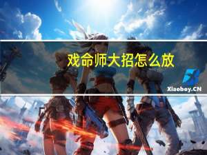 戏命师大招怎么放