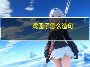 戏园子怎么造句