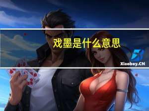 戏墨是什么意思