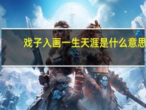 戏子入画一生天涯是什么意思