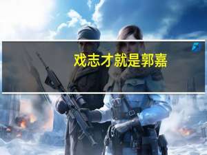 戏志才就是郭嘉（戏志才和郭嘉什么关系）