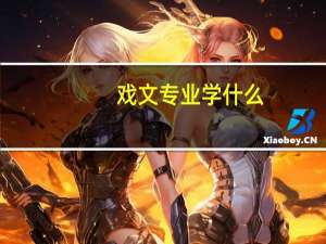 戏文专业学什么