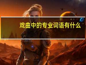 戏曲中的专业词语有什么