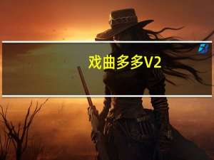 戏曲多多 V2.7.8.0 最新PC版（戏曲多多 V2.7.8.0 最新PC版功能简介）