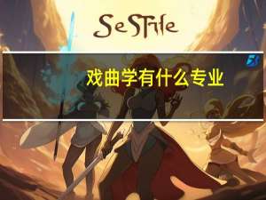 戏曲学有什么专业