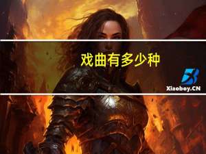 戏曲有多少种
