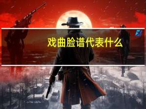 戏曲脸谱代表什么