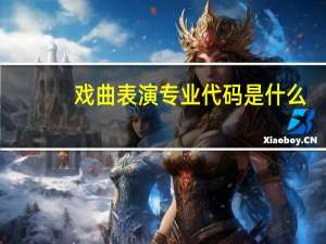 戏曲表演专业代码是什么